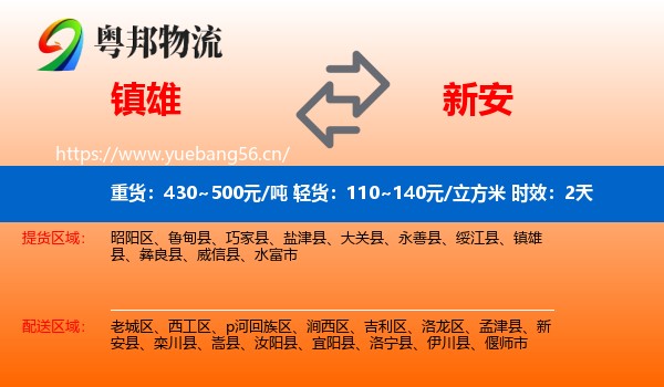 镇雄到新安县物流专线名片