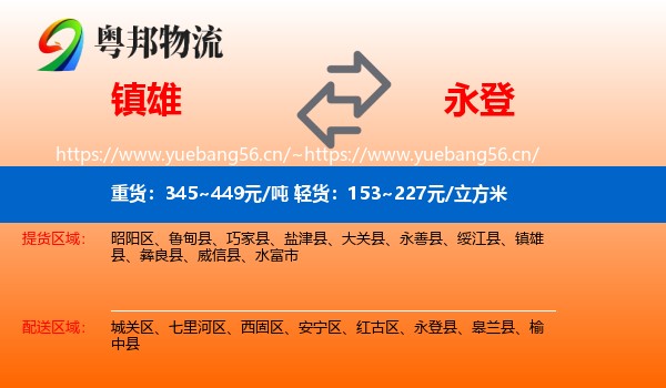 镇雄到永登县物流