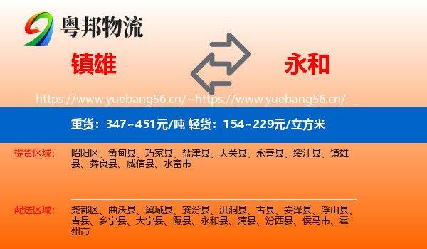 镇雄到永和县物流