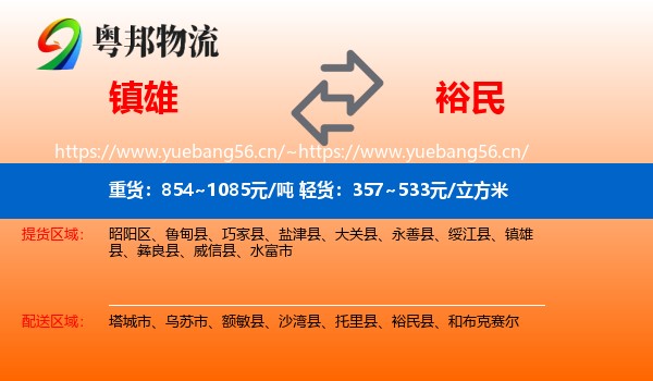 镇雄到裕民县物流