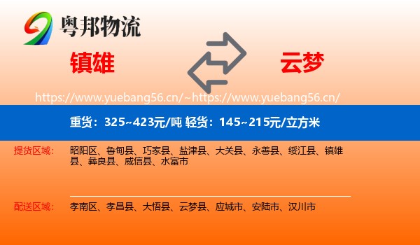 镇雄到云梦县物流