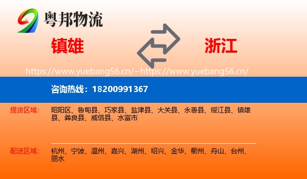 镇雄县到浙江物流专线