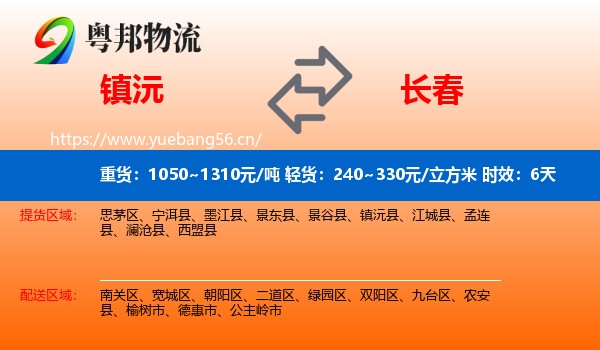 镇沅到长春物流专线名片