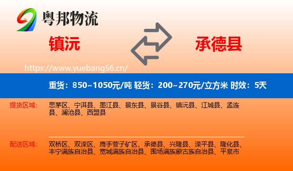 镇沅到承德县物流专线名片