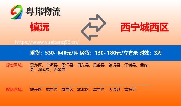 镇沅到城西区物流专线名片