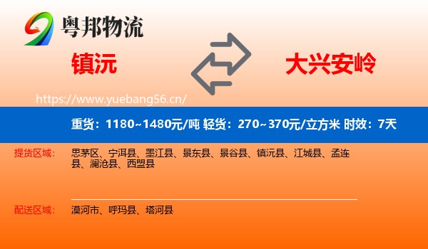 镇沅到大兴安岭物流专线名片