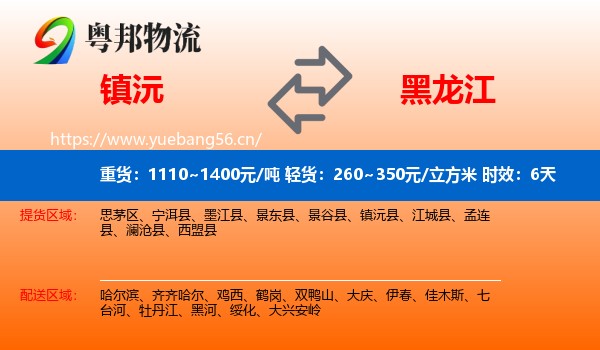 镇沅到黑龙江物流专线名片