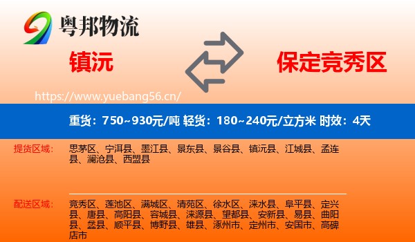 镇沅到竞秀区物流专线名片