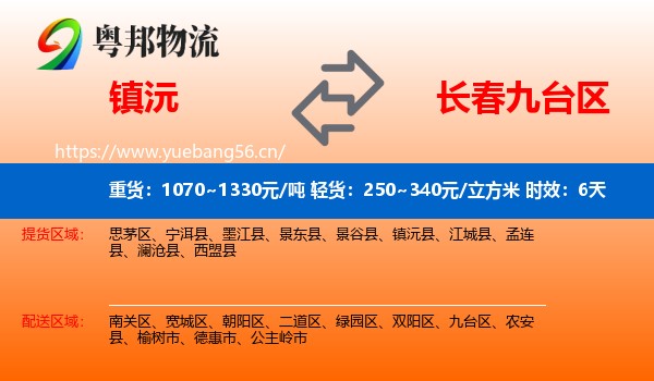 镇沅到九台区物流专线名片