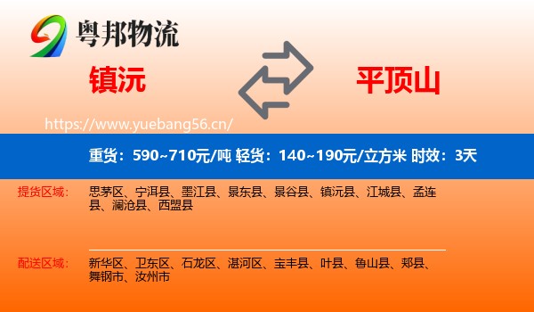 镇沅到平顶山物流专线名片