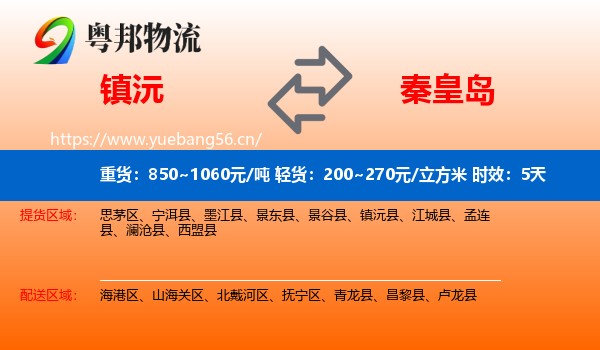 镇沅到秦皇岛物流专线名片