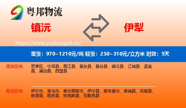 镇沅到伊犁物流专线名片