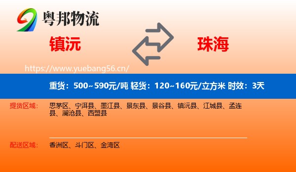 镇沅到珠海物流专线名片