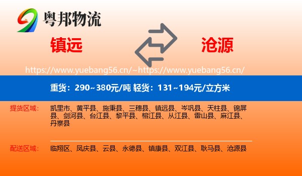镇远到沧源县物流