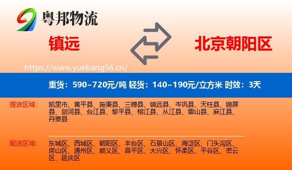 镇远到朝阳区物流专线名片