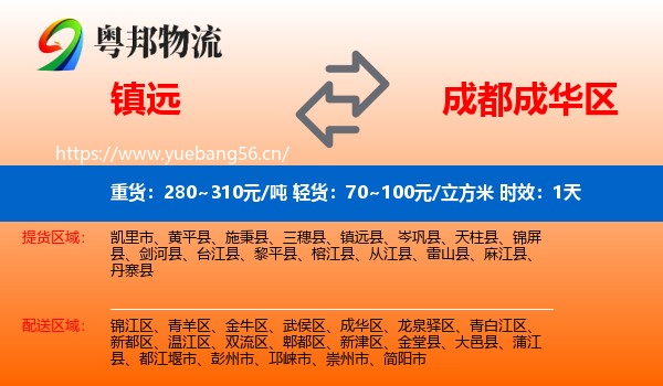 镇远到成华区物流专线名片