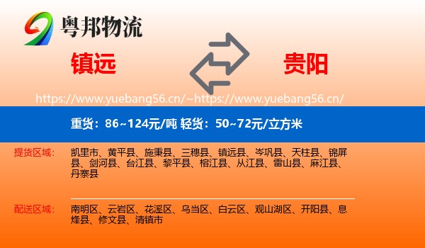 镇远到贵阳物流