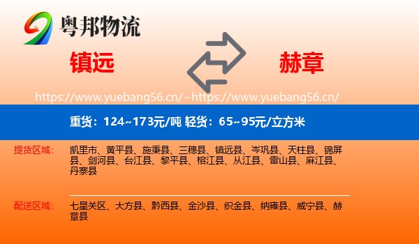 镇远到赫章县物流