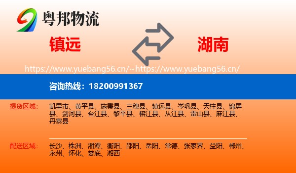 镇远县到湖南物流专线