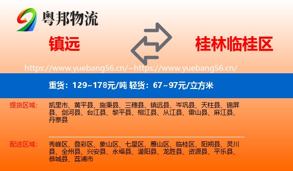 镇远到临桂区物流