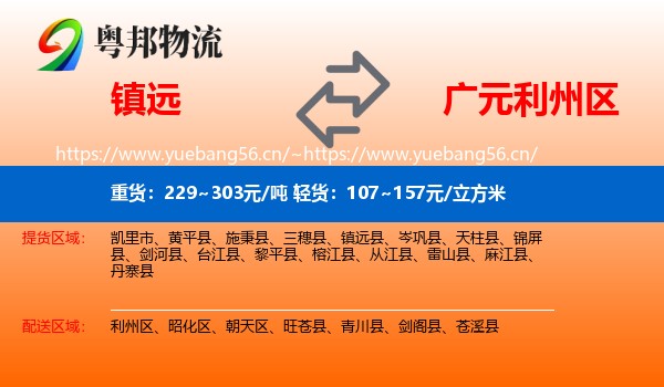 镇远到利州区物流