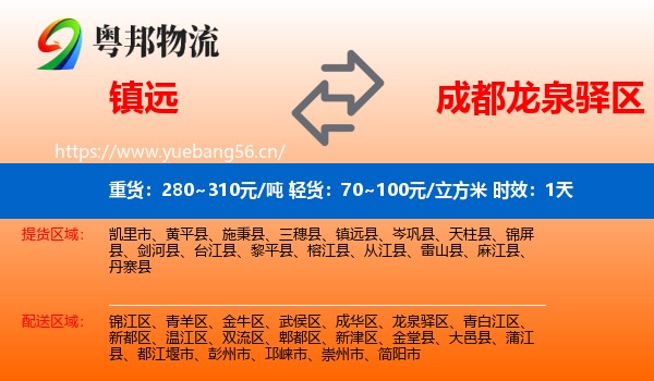 镇远到龙泉驿区物流专线名片