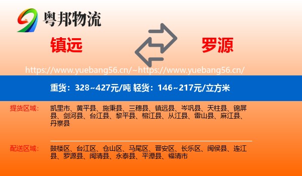 镇远到罗源县物流