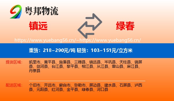 镇远到绿春县物流