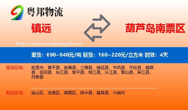 镇远到南票区物流 镇远到南票区物流专线名片
