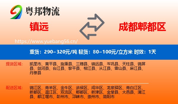 镇远到郫都区物流专线名片