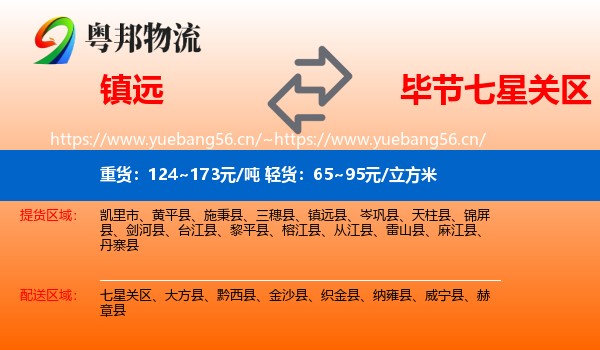 镇远到七星关区物流