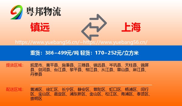 镇远县到上海物流专线