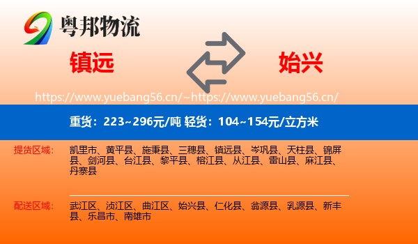 镇远到始兴县物流
