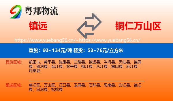 镇远到万山区物流