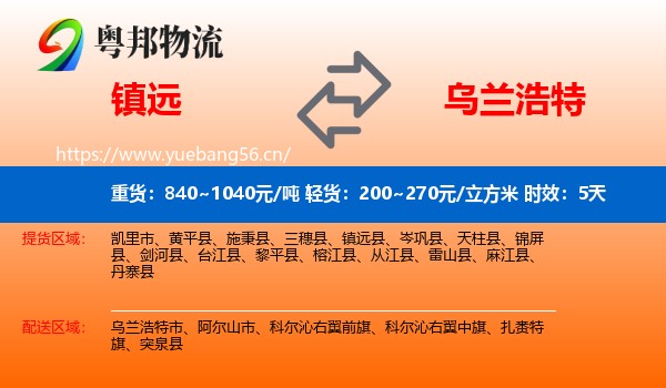 镇远到乌兰浩特市物流 镇远到乌兰浩特市物流专线名片