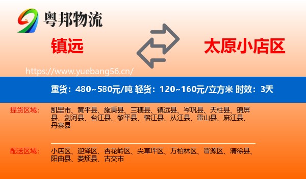 镇远到小店区物流专线名片