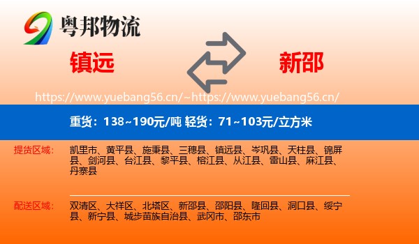 镇远到新邵县物流