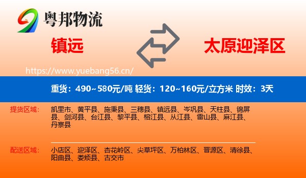 镇远到迎泽区物流专线名片