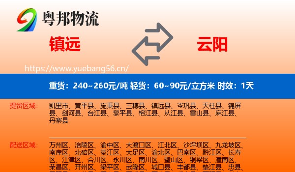 镇远到云阳县物流专线名片