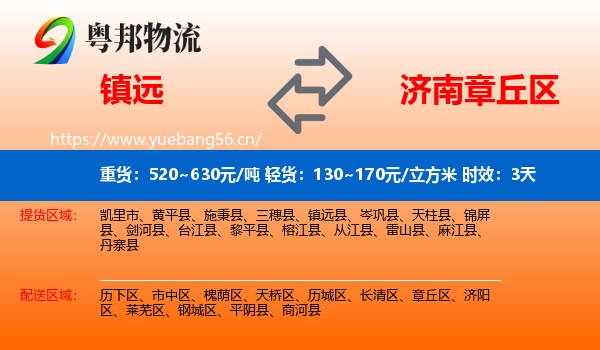 镇远到章丘区物流专线名片