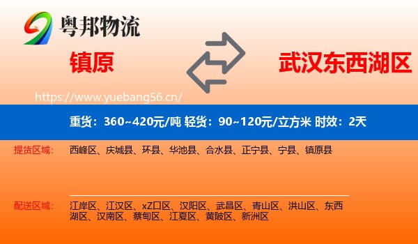 镇原到东西湖区物流专线名片