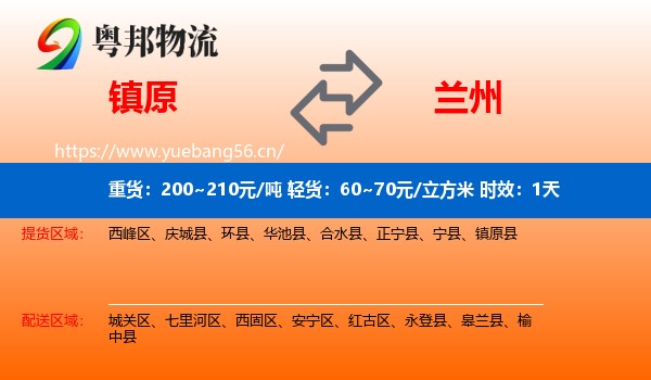 镇原到兰州物流专线名片