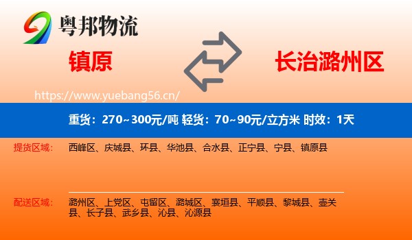 镇原到潞州区物流 镇原到潞州区物流专线名片