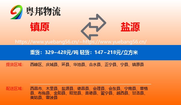 镇原到盐源县物流