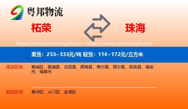 柘荣到珠海物流