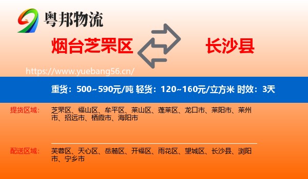 烟台芝罘区到长沙县物流专线名片