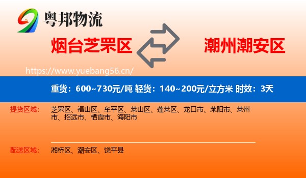 烟台芝罘区到潮安区物流专线名片