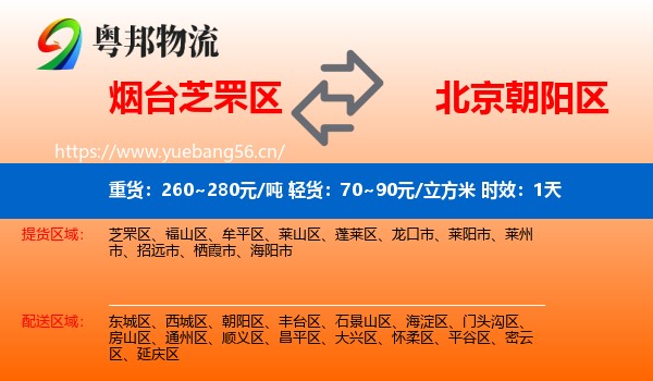 烟台芝罘区到朝阳区物流专线名片