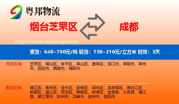 烟台芝罘区到成都物流专线名片