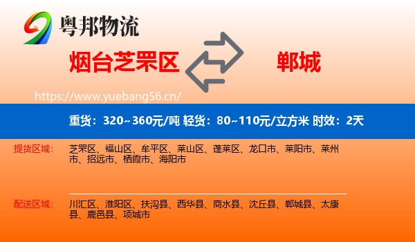烟台芝罘区到郸城县物流 烟台芝罘区到郸城县物流专线名片
